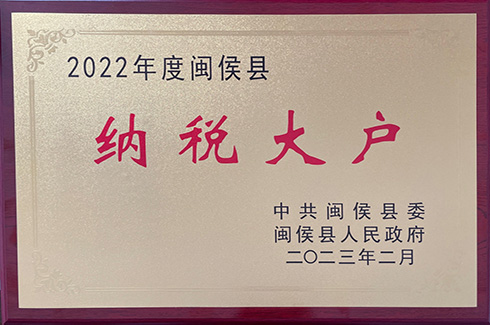 福州优发国际2022年纳税大户